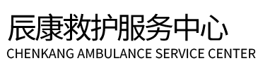 洛隆县辰康救护车出租